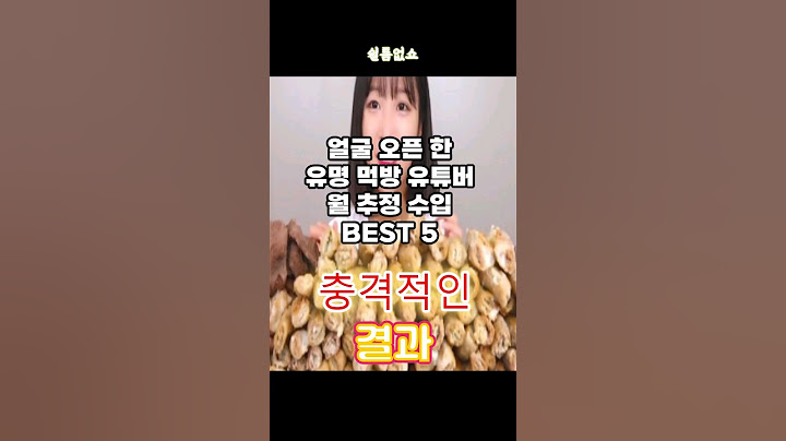 얼굴공개 먹방유투버 월 추정 수입 Best5 #쯔양 #문복희 #이공삼 #햄지 #설기양