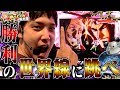 【CRシュタインズ・ゲート、銀と金２】この戦い！ついに終止符？！【いそまるの成り上がり回胴録#337】[パチスロ][スロット]