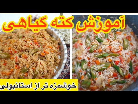 تصویری: طرز طبخ گیاه فلفل هندی با شاه توت