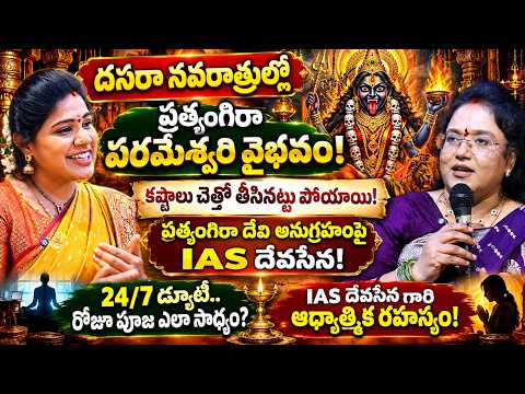 కష్టాలు చేత్తో తీసినట్టు పోయాయి! | IAS Devasena Sharing Miracles of Pratyangira Devi | SumanTV