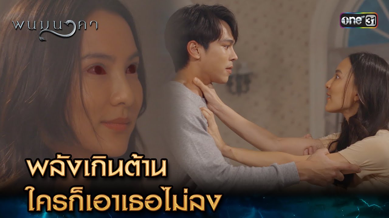 พลังเกินต้าน ใครก็เอาเธอไม่ลง | Highlight พนมนาคา Ep.06 | 19 ก.ย. 66 | one31