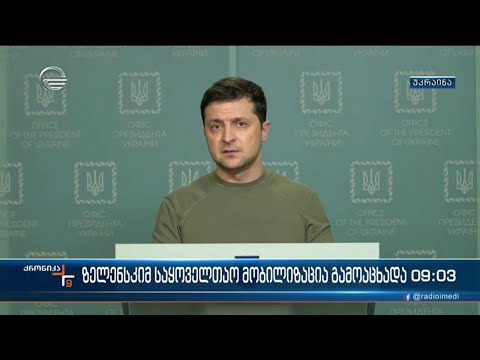 ქრონიკა 09:00 საათზე - 25 თებერვალი, 2022 წელი