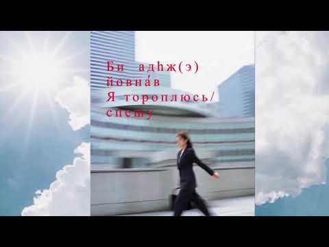 Я тороплюсь/спешу.