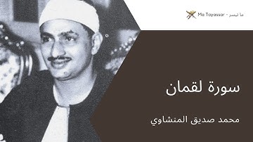 سورة لقمان من المصحف المرتل برواية حفص عن عاصم | محمد صديق المنشاوي (نسخة الإذاعة المصرية)
