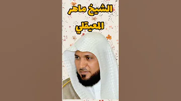 الشيخ ماهر المعيقلي سورة ق 