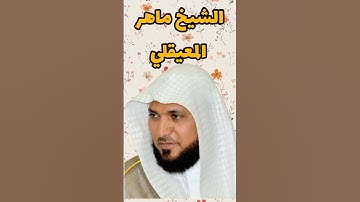 الشيخ ماهر المعيقلي سورة ق