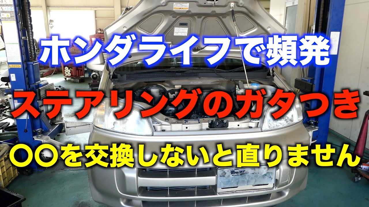 ステアリングのガタつきを修理！