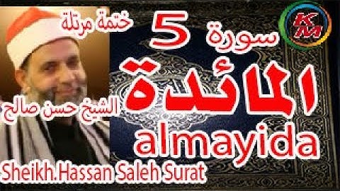 5 - سورة المائدة كاملة [ الختمة المرتلة ] للشيخ حسن صالح Sheikh.Hassan Saleh surat almayida