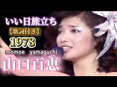 山口百恵 【いい日旅立ち】 歌詞付き　国鉄・日立・日本旅行 共同TVCM曲　投稿日2026/05/20