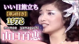 山口百恵 【いい日旅立ち】 歌詞付き　国鉄・日立・日本旅行 共同TVCM曲　投稿日2026/05/20