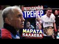 Савелий Моисеевич - Легендарный тренер Марата Балаева