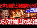 地上波NG…情報操作された上海火災の真相遊園地だけじゃなかった報道されない真実…