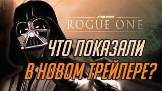 ЧТО ПОКАЗАЛИ В НОВОМ ТРЕЙЛЕРЕ ИЗГОЙ-ОДИН: ИСТОРИИ, ЗВЕЗДНЫЕ ВОЙНЫ