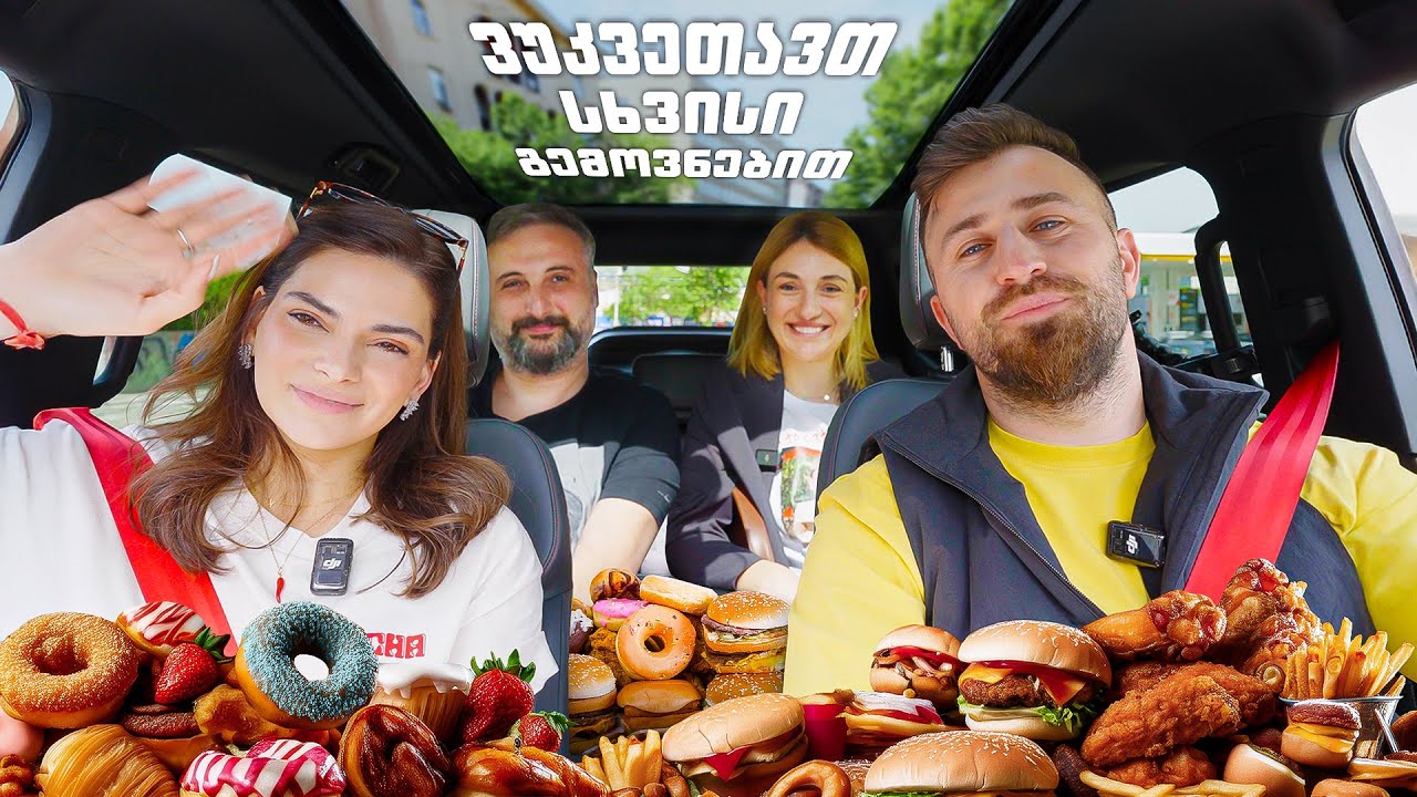 ვუკვეთავთ სხვისი გემოვნებით - გიგი დედალამაზიშვილი & მარინა | Jetour T2