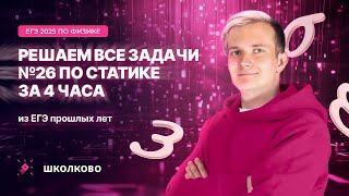 картинка: Решаем все прототипы №26 | Статика | Вторая часть ЕГЭ 2025 по физике