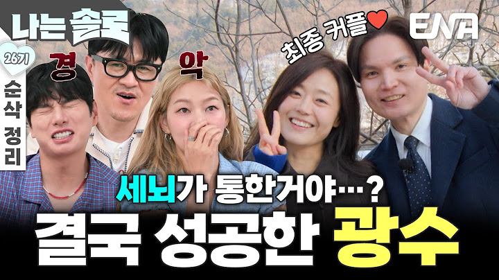 [26기 9회 순삭 정리] 최종 커플이 된 26기 광수♥️현숙! MC들도 경악한 충격적인 결말💥 #나는솔로 EP.207