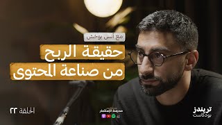 تجربة أنس بوخش مع صناعة المحتوى في #abtalks | بودكاست مدرسة الاستثمار screenshot 5