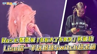 【撩星聞】墨爾本站！Rosé驕傲喊「我長大了不會哭」秒破功 Lisa唱一半玩粉絲Switch超呆萌