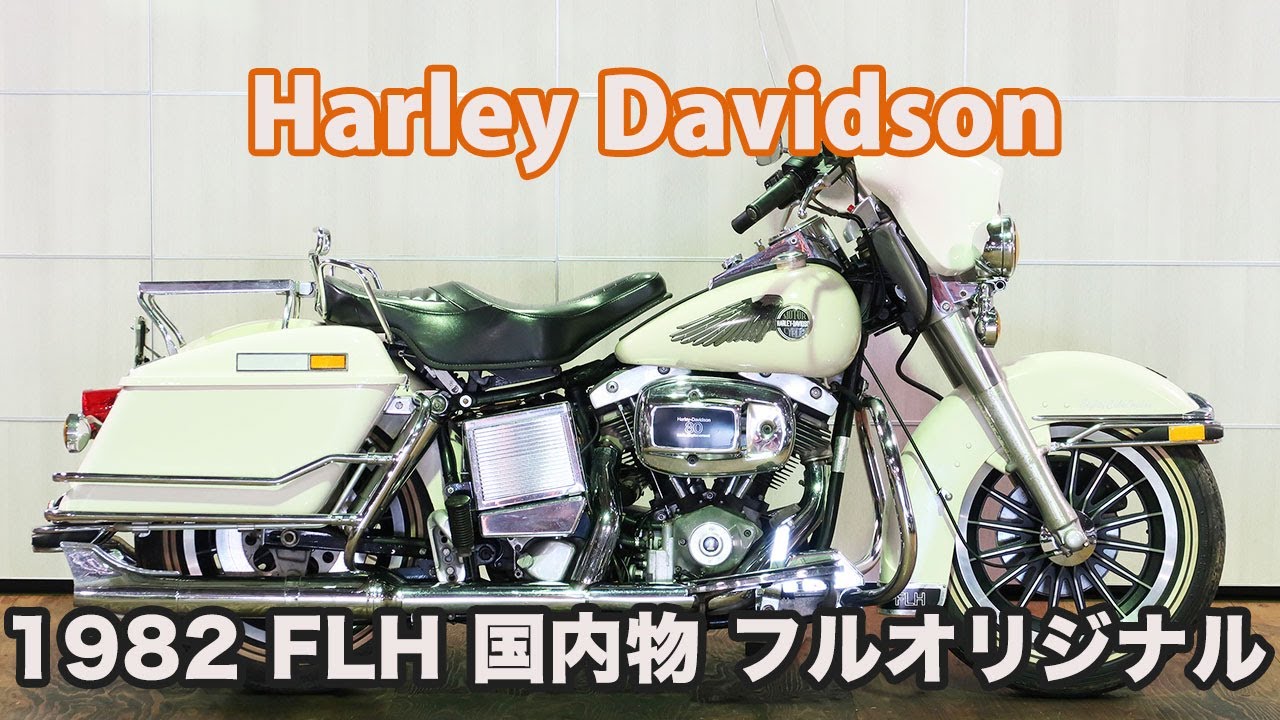 ハーレーダビッドソン 1982 FLH 中古車在庫No2583｜ショベルヘッド在庫 