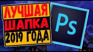 КАК СОЗДАТЬ НАИЛУЧШУЮ ШАПКУ ДЛЯ ЮТУБА В 2019 ГОДУ?!-ОТВЕТ ЗДЕСЬ!!!#2