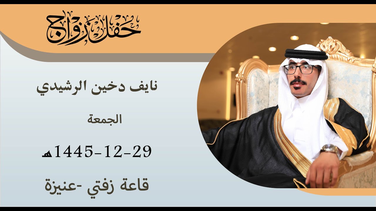 حفل  زواج نايف دخين الرشيدي 29-12-1445هـ