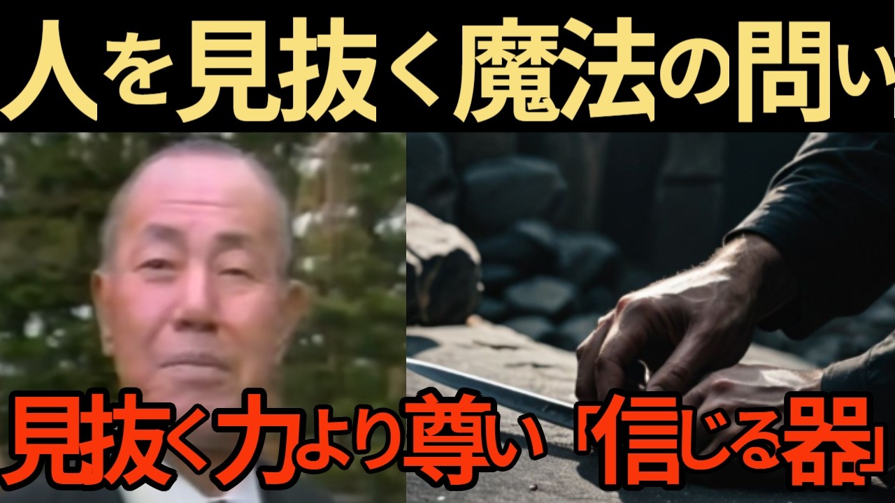 【活躍した人の名言】【田中角栄の教え】一瞬で「人を見抜く」魔法の質問。本性が剥き出しになる究極の問いとは？