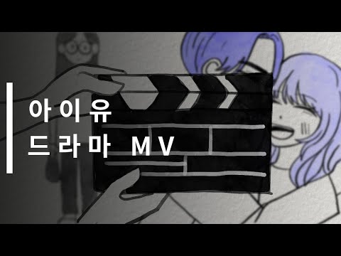 아이유(IU) - 드라마(Drama) MV (fanmade)