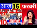 Today Breaking News! आज 16 फ़रवरी 2022 के मुख्य समाचार, PM Modi News, GST, SBI, Petrol, gas, Jio