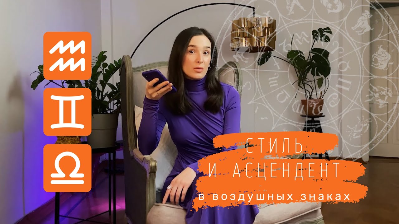 Стиль по асценденту в воздушных знаках - близнецы, весы, водолей - YouTube