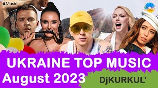 ПОПУЛЯРНІ НОВИНКИ⚡ СЕРПЕНЬ 2023 🎯 APPLE MUSIC 💥 #українськамузика #сучаснамузика #ukrainemusic