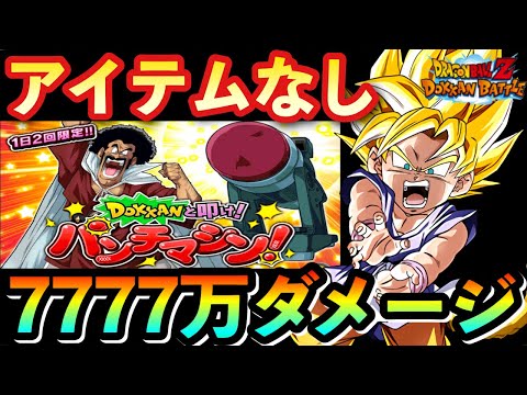 【ドッカンバトル 1069】DOKKANと叩け！パンチマシンのステージ１～３（アイテムなし）GT悟空で7777万ダメージ突破した編成紹介【パンチングマシーン/ノーアイテム】【DokkanBattle】