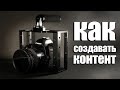 Как создавать контент