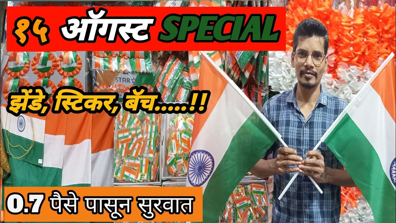 15 ऑगस्ट SPECIAL 🇮🇳 0.7 पैसे पासून सुरुवात | Wholesale Market MASJID BUNDER 🇮🇳 #indipendenceday