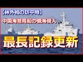 【最長記録更新】林外相の訪中時に中国海警局船の領海侵入、昨年12月の72時間45分超え
