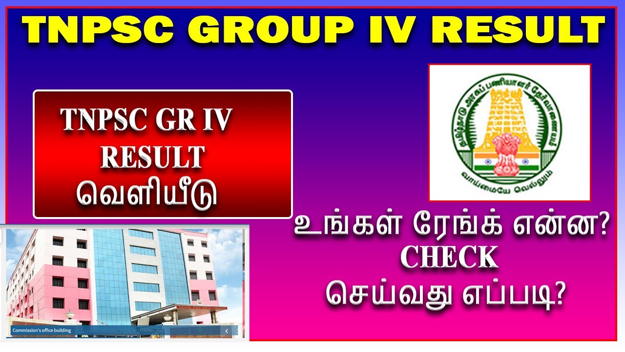 TNPSC Group IV Result online, How to check Group IV TNPSC Result online