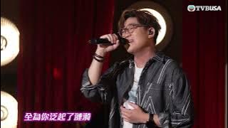 今晚有歌廳｜羅啟豪演唱陳百強金曲《漣漪》｜周國豐｜黃劍文｜支嚳儀｜顏米羔｜音樂｜冼靖峰｜羅啟豪