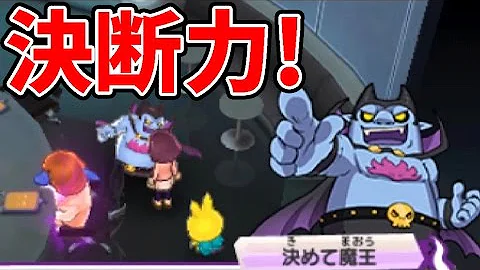 妖怪ウォッチ３簡単決めて魔王ゲット方法