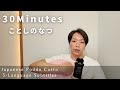 30-min Japanese Talk ❘ Summer in Japan ❘ 今年の夏についてダラダラとはなす