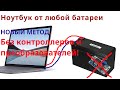 НОВЫЙ МЕТОД запуска ноутбука от абсолютно любого не родного аккумулятора 12 вольт (без контроллеров)