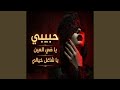 حبيبي يا ضي العين يا شاغل حياتي