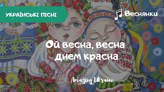 Ой весна, весна, днем красна - Українські веснянки та гаївки | Українські пісні (Ukrainian songs)