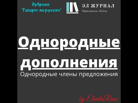 Однородные члены предложения. Однородные дополнения