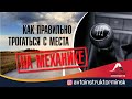 Как правильно трогаться с места на механической коробке передач