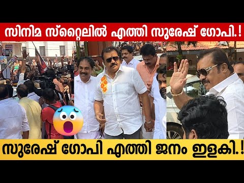 What An Entry Suresh Gopis Mass Entry For Questioning  Suresh Gopi At Kozhikode Police Station