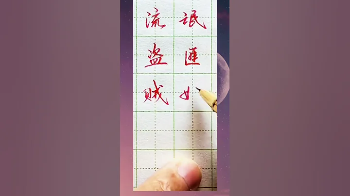 硬筆書法練字 - 天天要聞