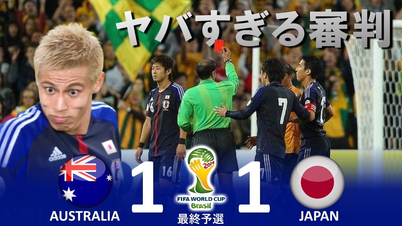 最低の審判 オーストラリア Vs 日本 Fifaワールドカップ14ブラジル大会アジア最終予選 ハイライト Youtube