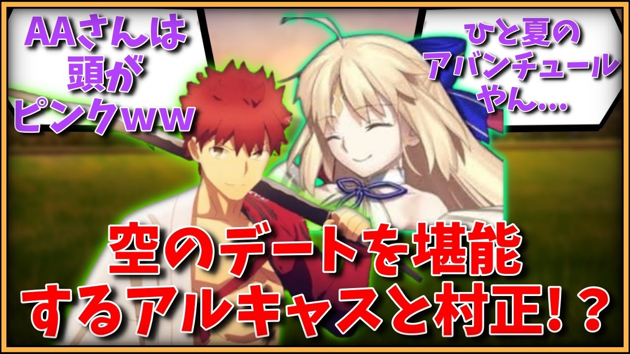 【CP注意】空の旅を堪能するアルキャスと村正！！！に対するマスター達の反応集【FGO反応集】【Fate反応集】【FGO】【Fate/GrandOrder】【アルトリアキャスター】【千子村正】
