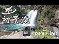 【8K 360°】伊豆・河津七滝「初景滝」をVR体験｜清流のせせらぎとマイナスイオンに包まれる　[DJI Osmo360]