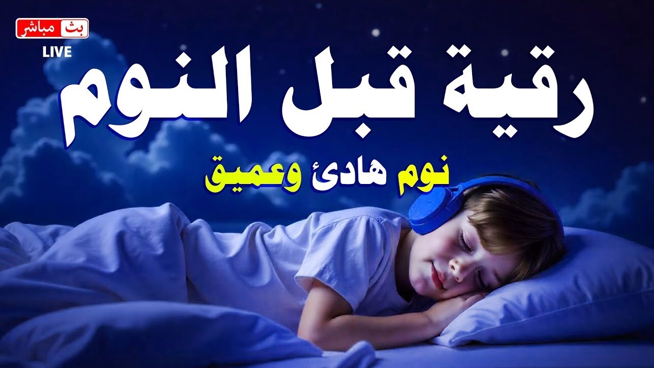 رقية النوم💚الرقية الشرعية للنوم بسهولة للرجال والنساء - best soothing Quran recitation for sleep🎧