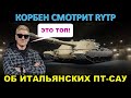 КОРБЕН СМОТРИТ RYTP О НОВЫХ ИТАЛЬЯНСКИХ ПТ-САУ ОТ РЕЙНБЛАДА